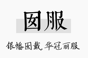 囡服名字的寓意及含义