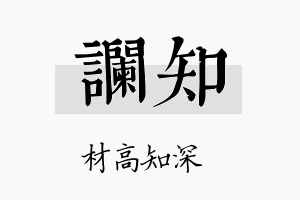 谰知名字的寓意及含义