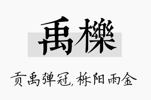 禹栎名字的寓意及含义