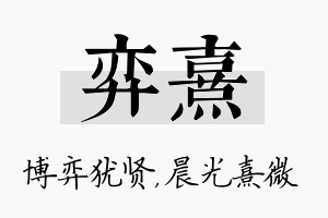 弈熹名字的寓意及含义