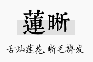 莲晰名字的寓意及含义