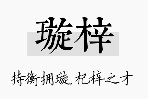 璇梓名字的寓意及含义