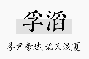 孚滔名字的寓意及含义