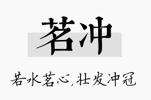 茗冲名字的寓意及含义