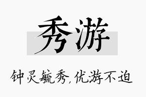 秀游名字的寓意及含义