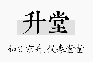 升堂名字的寓意及含义