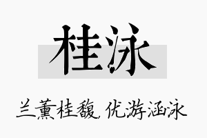 桂泳名字的寓意及含义