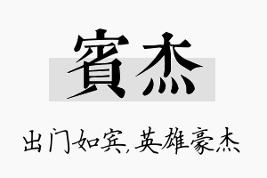 宾杰名字的寓意及含义