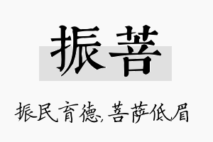 振菩名字的寓意及含义