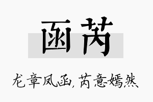 函芮名字的寓意及含义