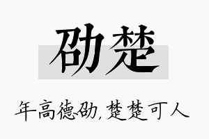 劭楚名字的寓意及含义