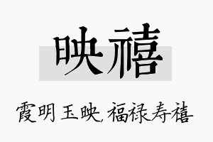 映禧名字的寓意及含义