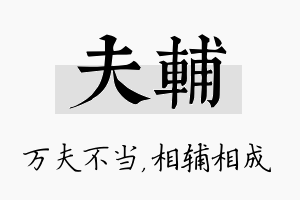 夫辅名字的寓意及含义