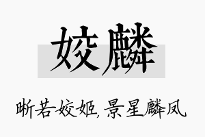 姣麟名字的寓意及含义