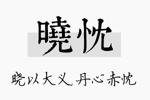 晓忱名字的寓意及含义