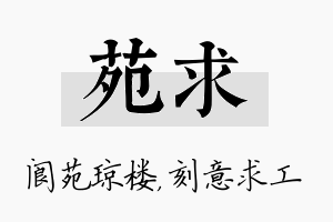 苑求名字的寓意及含义