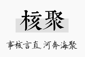 核聚名字的寓意及含义