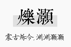 烁灏名字的寓意及含义