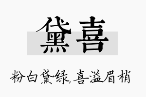 黛喜名字的寓意及含义