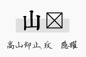 山玟名字的寓意及含义