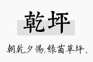 乾坪名字的寓意及含义