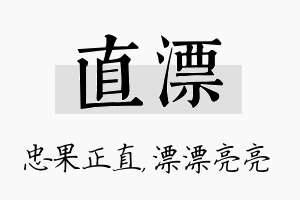 直漂名字的寓意及含义