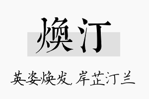 焕汀名字的寓意及含义