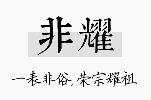 非耀名字的寓意及含义