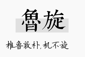 鲁旋名字的寓意及含义