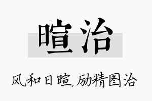 暄治名字的寓意及含义