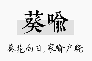 葵喻名字的寓意及含义