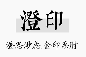 澄印名字的寓意及含义