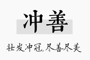 冲善名字的寓意及含义