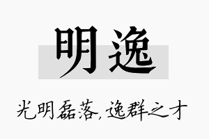 明逸名字的寓意及含义