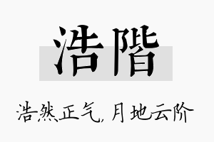 浩阶名字的寓意及含义