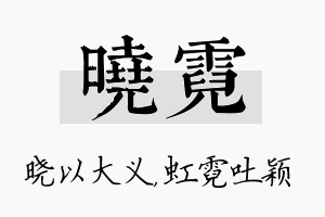 晓霓名字的寓意及含义