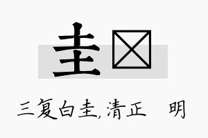 圭淏名字的寓意及含义