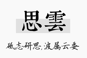 思雲名字的寓意及含义