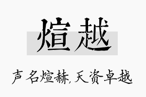 煊越名字的寓意及含义