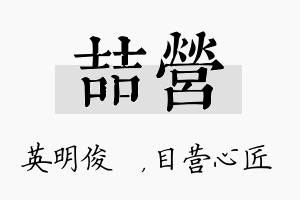 喆营名字的寓意及含义