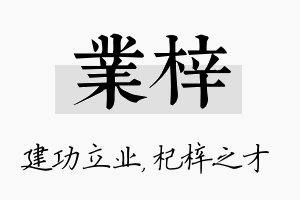 业梓名字的寓意及含义