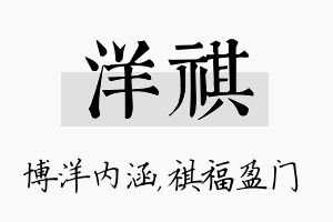 洋祺名字的寓意及含义