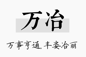 万冶名字的寓意及含义