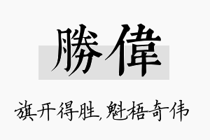 胜伟名字的寓意及含义