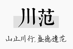 川范名字的寓意及含义