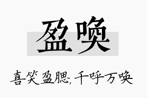 盈唤名字的寓意及含义