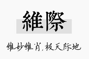 维际名字的寓意及含义