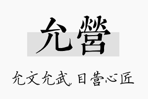 允营名字的寓意及含义