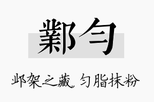 邺匀名字的寓意及含义