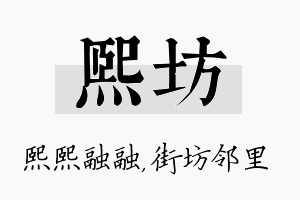 熙坊名字的寓意及含义